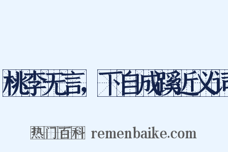 桃李无言，下自成蹊近义词是什么意思的图片